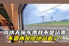 高铁无座车票并不是站票，买了无座票，不要再傻傻地站着了！视频封面