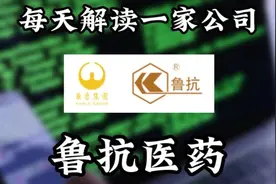 每天解读一家上市公司026期:鲁抗医药视频封面