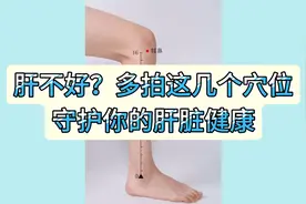 肝不好，多拍这几个穴位视频封面