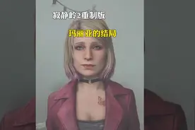 寂静岭2重制版玛丽亚的结局视频封面