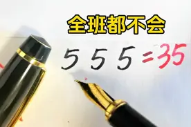 3个5怎么算=35，全班都不会
