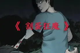 你听说过恐怖的割蛋狂魔事件吗