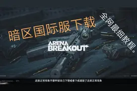 暗区突围国际服下载教程，全网最细！！！