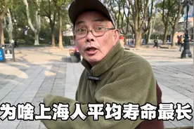 为啥上海人平均寿命最长呢？大爷道出真相视频封面