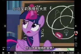 小马宝莉表情包大赏😵‍💫😀视频封面