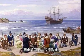 翻电美国历史02清教徒视频封面