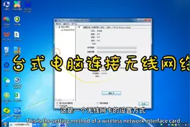 台式电脑连接无线网络，不再扯网线视频封面