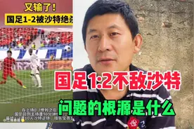 国足1:2不敌沙特教练背锅？人民日报评论：一将无能累死三军视频封面