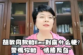 胡歌同款的Emo到底什么梗？警惕生活中你的“情绪反刍”！