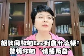 胡歌同款的Emo到底什么梗？警惕生活中你的“情绪反刍”！