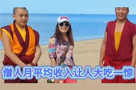 据中国人民大学调查报告显示：出家人月平均收入属实让人大吃一惊视频封面