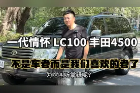 05年LC100 酷路泽4500，虽然10多年的车龄，但是这也是一代人的梦视频封面