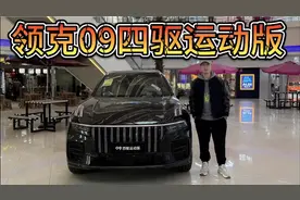 官降3.4万，20万出头买领克09四驱运动版！可平替XC90吗？视频封面