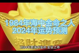 四柱预测学中关于1984年出生的人在2024年的运势视频封面