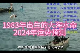 1983年出生的人2024年运势预测视频封面
