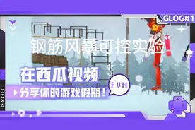 甜瓜游乐场，钢筋风暴可控，实验实验失败