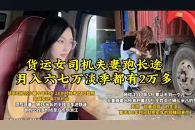 货运女司机夫妻跑长途，月入六七万淡季都有2万多视频封面