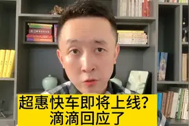 9月9日滴滴即将推出“超级特惠快车”？平台回应了视频封面
