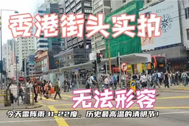 中国香港最新现状，拍摄于2024年4月4日清明节，无法理解视频封面