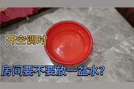 开空调时，房间里到底要不要放一盆水？多亏空调师傅提醒，涨知识视频封面