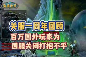魔兽世界关服一周年回顾，百万国外玩家为国服关闭打抱不平视频封面