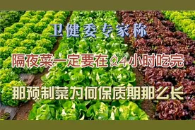 卫健委专家说，隔夜菜一定要在24小时内吃完，那预制菜呢？