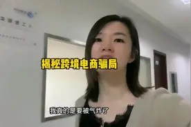 揭秘跨境电商骗局视频封面