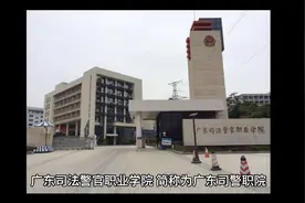 广东司法警官职业学院（公办大专）视频封面
