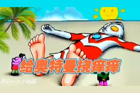 77集：仔细观察，老奶奶和老爷爷给奥特曼挠痒痒，哪只脚更痒呢？