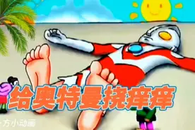 77集：仔细观察，老奶奶和老爷爷给奥特曼挠痒痒，哪只脚更痒呢？视频封面