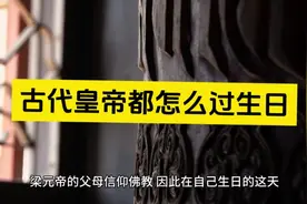 古代皇帝都怎么过生日
