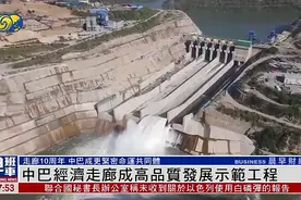 中巴经济走廊10周年 成果斐然红利丰硕 已成中巴友谊新标杆视频封面