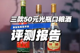 第14期：三款50元光瓶口粮酒对比评测报告！视频封面