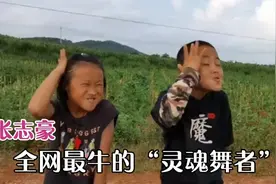 12岁农村小孩自学灵魂舞蹈，魔性妖娆的表情获百万粉丝！视频封面