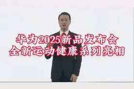 华为2025新品发布会，新形态手机，全新运动健康系列震撼亮相视频封面