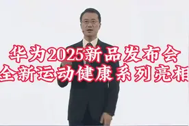 华为2025新品发布会，新形态手机，全新运动健康系列震撼亮相视频封面