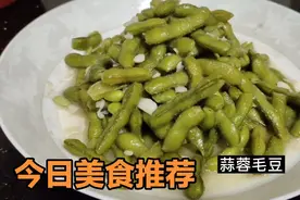 毛豆带壳一起炒的老做法最好吃，更加清香，家里来客人都炒上一盘视频封面
