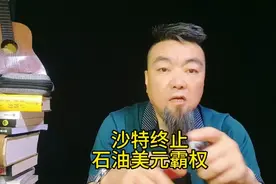 沙特终止石油美元霸权是真的吗 #热点话题 #美元霸权 #沙特石油视频封面