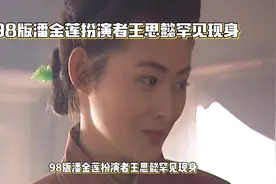 #怀旧经典# 98版潘金莲扮演者王思懿罕见现身，重温经典角色视频封面