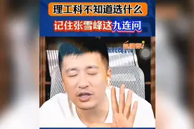 理工科不知道选什么专业？记住张雪峰这9连问#升学规划