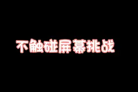 不要触碰屏幕挑战（一）