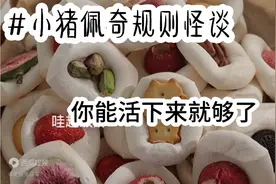 ＃小猪佩奇规则怪谈🤐＃太可怕了吧😰＃肥猪猪的日常视频封面