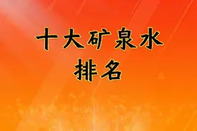 十大矿泉水排名，有你哪里的特产吗.视频封面