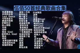 伍佰经典歌曲50首合集，带你重温经典旋律！🎵🎤