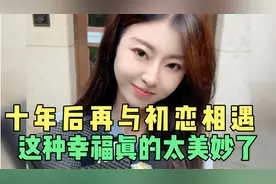 与十年前初恋再次重逢，这幸福满满的全是回忆，希望幸福来临，视频封面