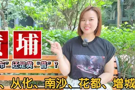 广州“黄埔”怎么读？白云区、花都、南沙、从化、增城地名由来视频封面