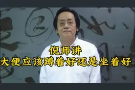 倪师讲大便应该蹲着好还是坐着好