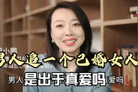 男人追一个已婚女人，是出于真爱吗？视频封面