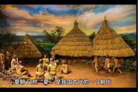 夏朝是中国历史上第一个有文字记载的朝代视频封面