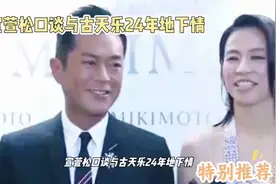 宣萱松口谈与古天乐24年地下情视频封面